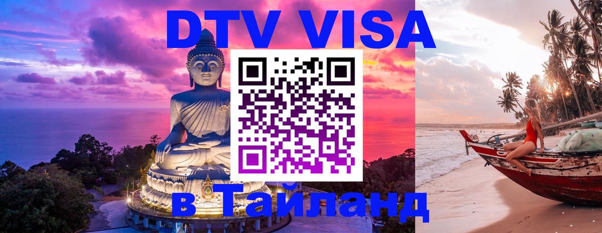 Электронная виза DTV в Тайланд Якутск 