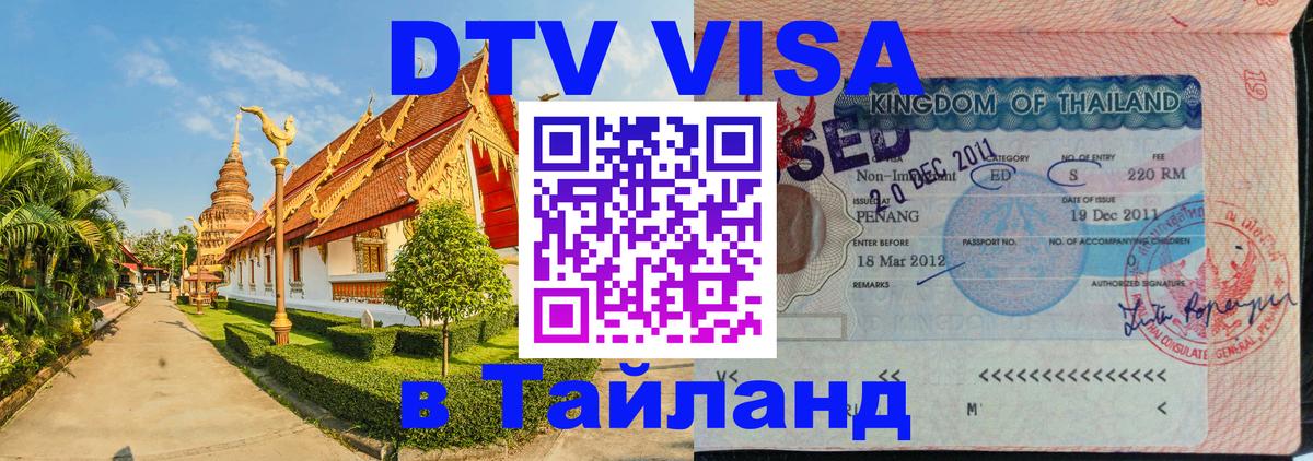 Цены на DTV визу в Таиланд — пакеты услуг, достаточно даже паспорта - Якутск 