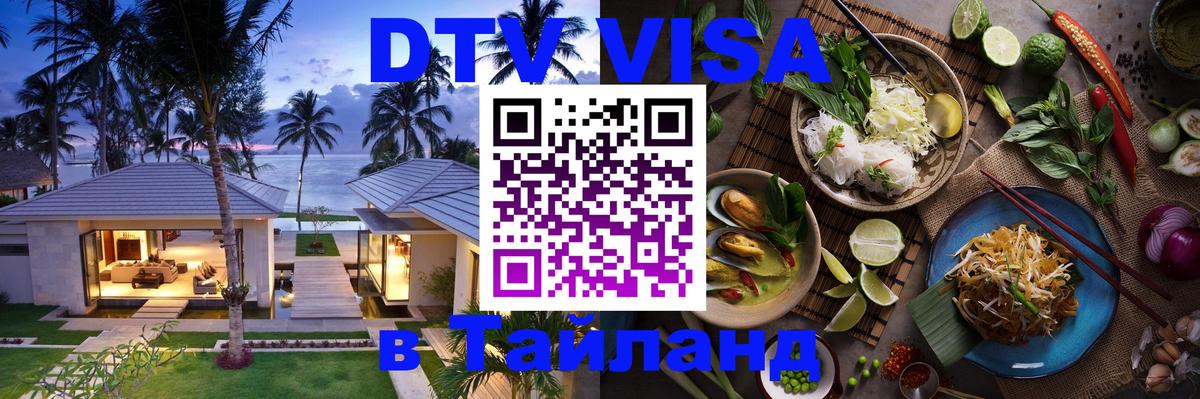 Visa ДТВ Тайланд помощь 
